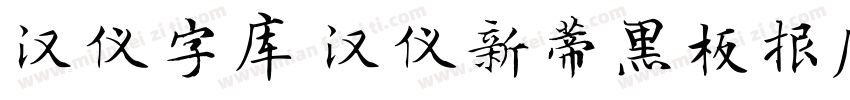 汉仪字库 汉仪新蒂黑板报底字字体转换